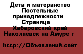 Дети и материнство Постельные принадлежности - Страница 2 . Хабаровский край,Николаевск-на-Амуре г.